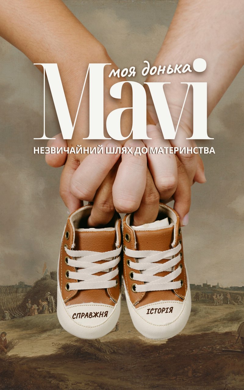 Cover of Моя донька Mavi - Незвичайний шлях до материнства